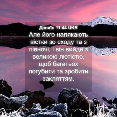 Picture 04 - Даниїл 11:44 UKR - Але його налякають вістки - Bible Verse Picture