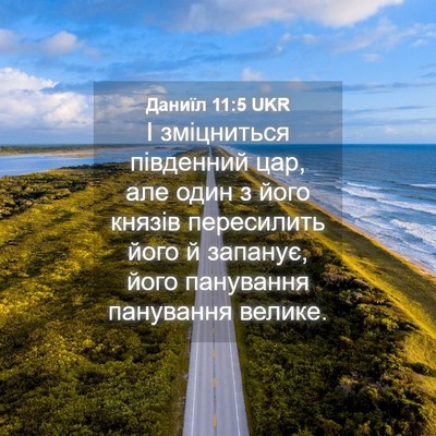 Picture 04 - Даниїл 11:5 UKR - І зміцниться південний - Bible Verse Picture
