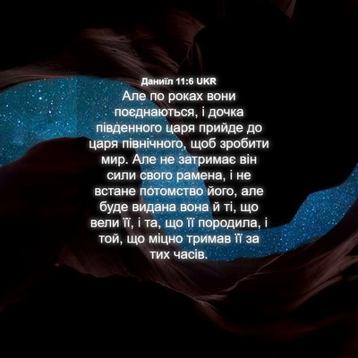 Picture 04 - Даниїл 11:6 UKR - Але по роках вони - Bible Verse Picture