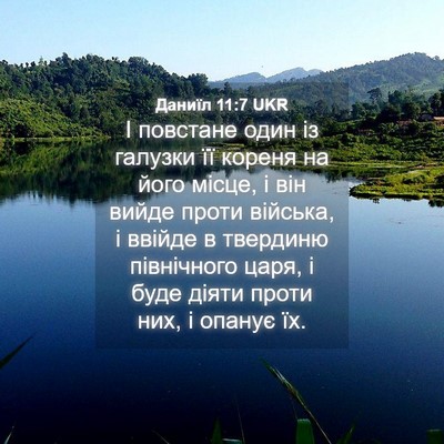 Picture 04 - Даниїл 11:7 UKR - І повстане один із галузки - Bible Verse Picture