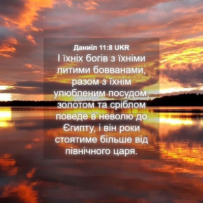 Picture 04 - Даниїл 11:8 UKR - І їхніх богів з їхніми - Bible Verse Picture