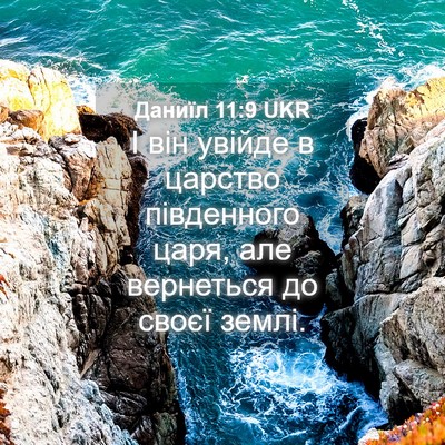 Picture 04 - Даниїл 11:9 UKR - І він увійде в царство - Bible Verse Picture