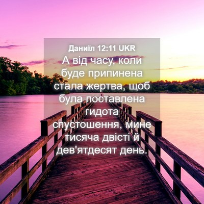 Picture 04 - Даниїл 12:11 UKR - А від часу, коли буде - Bible Verse Picture