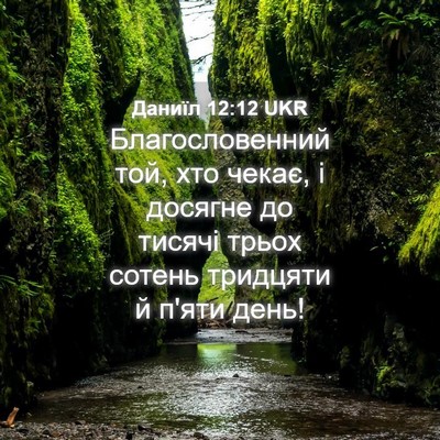 Picture 04 - Даниїл 12:12 UKR - Благословенний той, хто - Bible Verse Picture