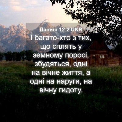 Picture 04 - Даниїл 12:2 UKR - І багато-хто з тих, що - Bible Verse Picture