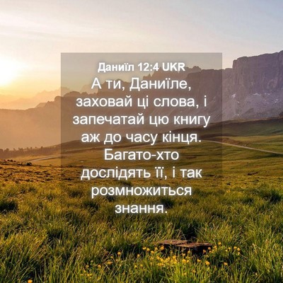 Picture 04 - Даниїл 12:4 UKR - А ти, Даниїле, заховай ці - Bible Verse Picture