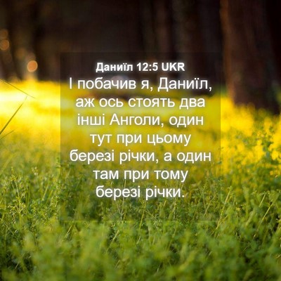 Picture 04 - Даниїл 12:5 UKR - І побачив я, Даниїл, аж ось - Bible Verse Picture