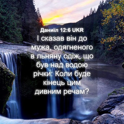 Picture 04 - Даниїл 12:6 UKR - І сказав він до мужа, - Bible Verse Picture