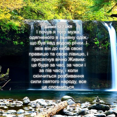Picture 04 - Даниїл 12:7 UKR - І почув я того мужа, - Bible Verse Picture