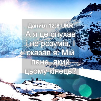 Picture 04 - Даниїл 12:8 UKR - А я це слухав і не розумів. - Bible Verse Picture