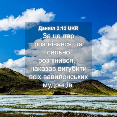 Picture 04 - Даниїл 2:12 UKR - За це цар розгнівався, та - Bible Verse Picture