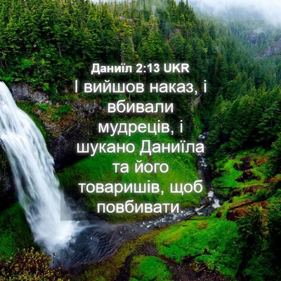 Picture 04 - Даниїл 2:13 UKR - І вийшов наказ, і вбивали - Bible Verse Picture