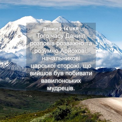 Picture 04 - Даниїл 2:14 UKR - Того часу Даниїл розповів - Bible Verse Picture