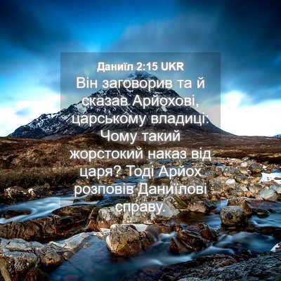 Picture 04 - Даниїл 2:15 UKR - Він заговорив та й сказав - Bible Verse Picture
