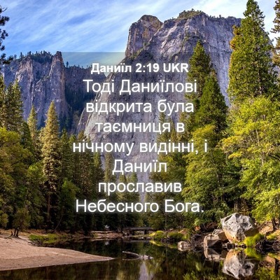 Picture 04 - Даниїл 2:19 UKR - Тоді Даниїлові відкрита - Bible Verse Picture