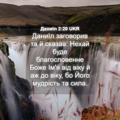 Picture 04 - Даниїл 2:20 UKR - Даниїл заговорив та й - Bible Verse Picture