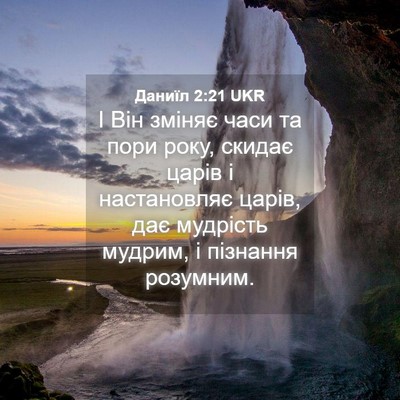 Picture 04 - Даниїл 2:21 UKR - І Він зміняє часи та пори - Bible Verse Picture