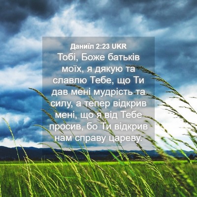 Picture 04 - Даниїл 2:23 UKR - Тобі, Боже батьків моїх, я - Bible Verse Picture