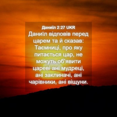 Picture 04 - Даниїл 2:27 UKR - Даниїл відповів перед - Bible Verse Picture