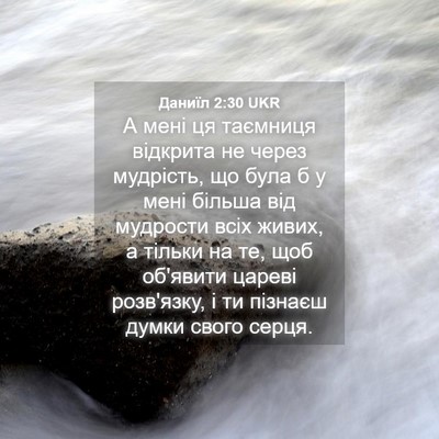 Picture 04 - Даниїл 2:30 UKR - А мені ця таємниця - Bible Verse Picture