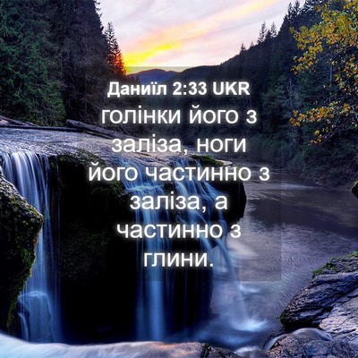 Picture 04 - Даниїл 2:33 UKR - голінки його з заліза, ноги - Bible Verse Picture