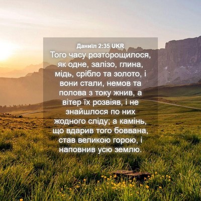 Picture 04 - Даниїл 2:35 UKR - Того часу розторощилося, - Bible Verse Picture