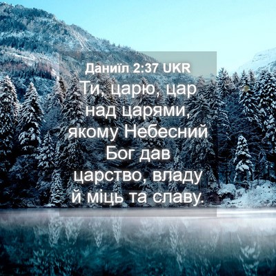 Picture 04 - Даниїл 2:37 UKR - Ти, царю, цар над царями, - Bible Verse Picture
