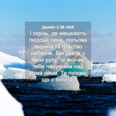 Picture 04 - Даниїл 2:38 UKR - І скрізь, де мешкають - Bible Verse Picture