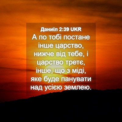 Picture 04 - Даниїл 2:39 UKR - А по тобі постане інше - Bible Verse Picture