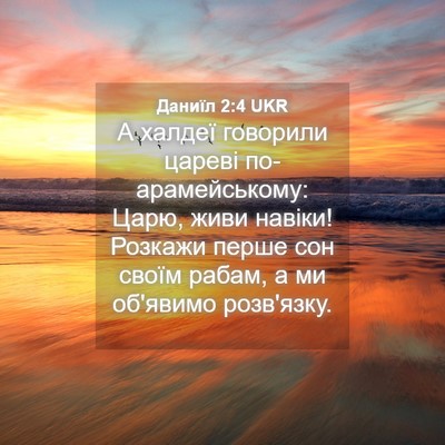 Picture 04 - Даниїл 2:4 UKR - А халдеї говорили цареві - Bible Verse Picture