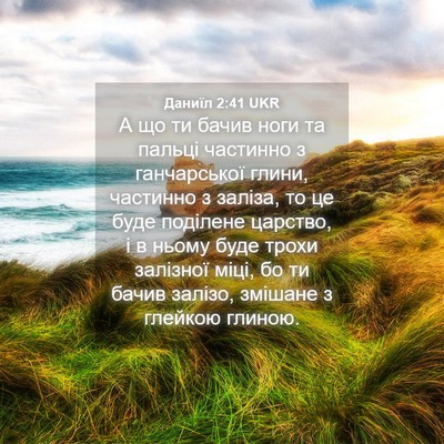 Picture 04 - Даниїл 2:41 UKR - А що ти бачив ноги та - Bible Verse Picture