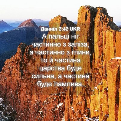 Picture 04 - Даниїл 2:42 UKR - А пальці ніг частинно з - Bible Verse Picture