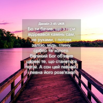 Picture 04 - Даниїл 2:45 UKR - Бо ти бачив, що з гори - Bible Verse Picture