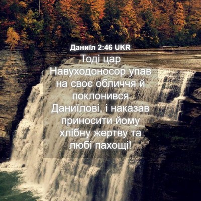 Picture 04 - Даниїл 2:46 UKR - Тоді цар Навуходоносор - Bible Verse Picture