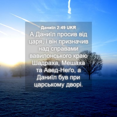 Picture 04 - Даниїл 2:49 UKR - А Даниїл просив від царя, і - Bible Verse Picture