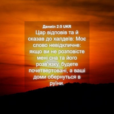 Picture 04 - Даниїл 2:5 UKR - Цар відповів та й сказав до - Bible Verse Picture