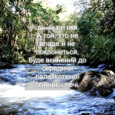 Picture 04 - Даниїл 3:11 UKR - А той, хто не впаде й не - Bible Verse Picture