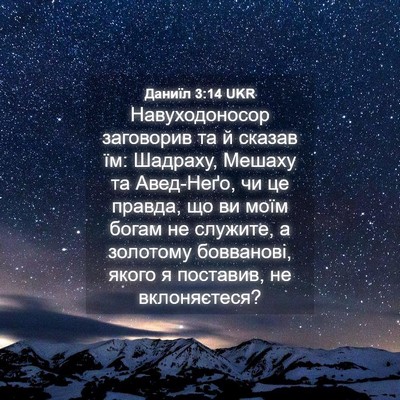 Picture 04 - Даниїл 3:14 UKR - Навуходоносор заговорив - Bible Verse Picture