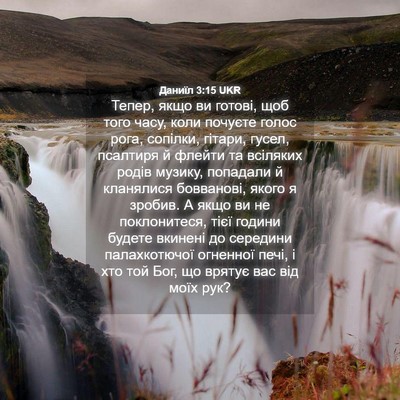Picture 04 - Даниїл 3:15 UKR - Тепер, якщо ви готові, щоб - Bible Verse Picture