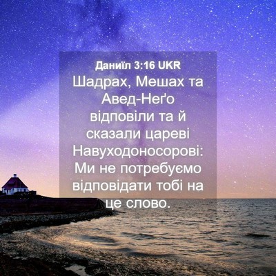 Picture 04 - Даниїл 3:16 UKR - Шадрах, Мешах та Авед-Неґо - Bible Verse Picture