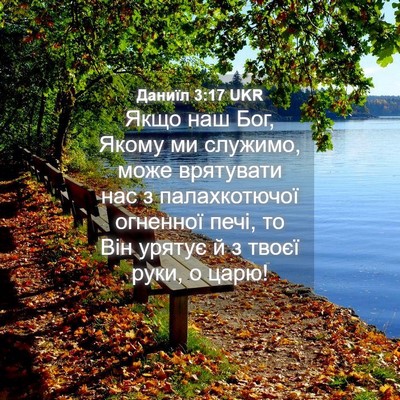 Picture 04 - Даниїл 3:17 UKR - Якщо наш Бог, Якому ми - Bible Verse Picture