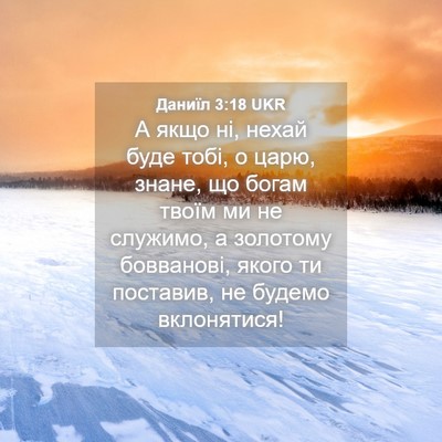 Picture 04 - Даниїл 3:18 UKR - А якщо ні, нехай буде тобі, - Bible Verse Picture
