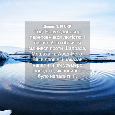 Picture 04 - Даниїл 3:19 UKR - Тоді Навуходоносор - Bible Verse Picture