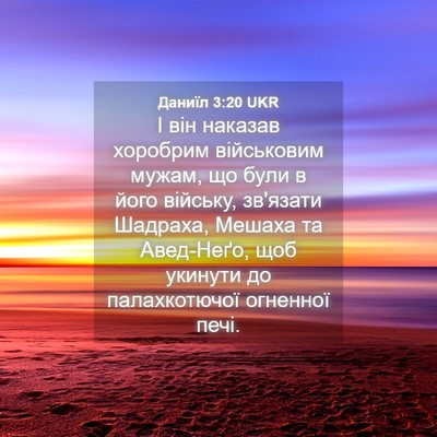 Picture 04 - Даниїл 3:20 UKR - І він наказав хоробрим - Bible Verse Picture
