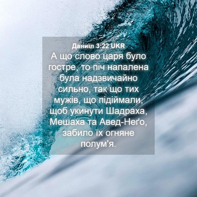 Picture 04 - Даниїл 3:22 UKR - А що слово царя було - Bible Verse Picture