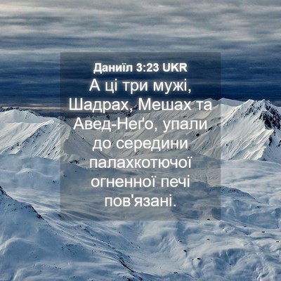 Picture 04 - Даниїл 3:23 UKR - А ці три мужі, Шадрах, Мешах - Bible Verse Picture