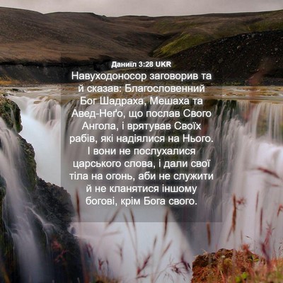 Picture 04 - Даниїл 3:28 UKR - Навуходоносор заговорив - Bible Verse Picture