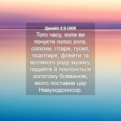 Picture 04 - Даниїл 3:5 UKR - Того часу, коли ви почуєте - Bible Verse Picture