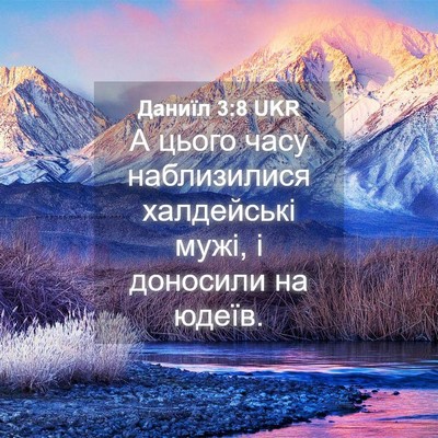 Picture 04 - Даниїл 3:8 UKR - А цього часу наблизилися - Bible Verse Picture
