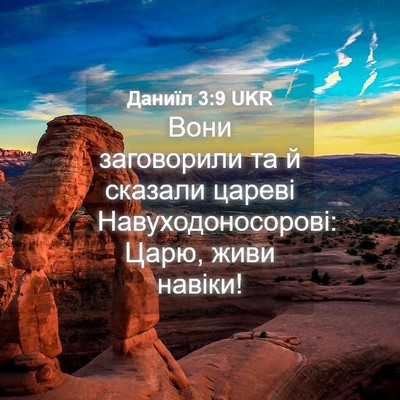 Picture 04 - Даниїл 3:9 UKR - Вони заговорили та й - Bible Verse Picture